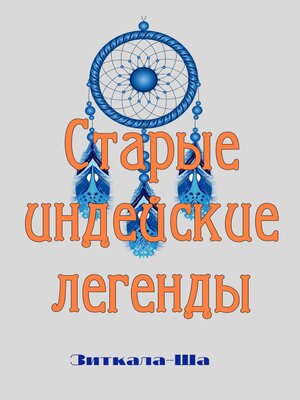 cover image of Старые индейские легенды